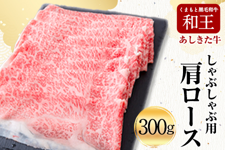 黒毛和牛 あしきた牛しゃぶしゃぶ 《60日以内に出荷予定(土日祝除く)》