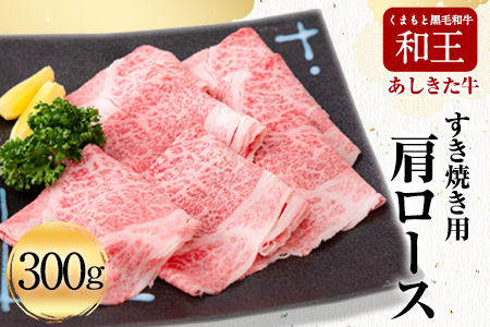 黒毛和牛 あしきた牛すきやき《60日以内に出荷予定(土日祝除く)》