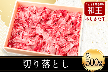 黒毛和牛 あしきた牛切落し 《60日以内に出荷予定(土日祝除く)》