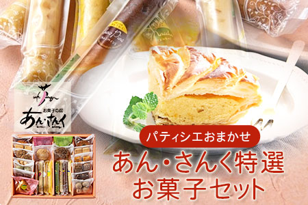 スイーツ特選お菓子セット お菓子の国 あん・さんく《30日以内に出荷予定(土日祝除く)》