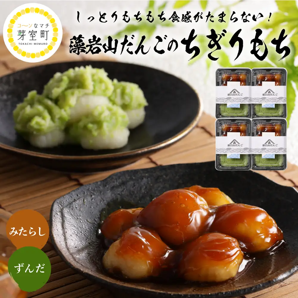 北海道十勝芽室町 ちぎり餅 ずんだ×みたらし 4個セット 北海道もち米はくちょうもち使用 藻岩山 だんご 北海道 もち米 はくちょうもち 使用 ちぎりもち 和菓子 餅 団子 ずんだ みたらし ごま こしあん つぶあん もちもち 北海道 十勝 芽室町me041-001-002c