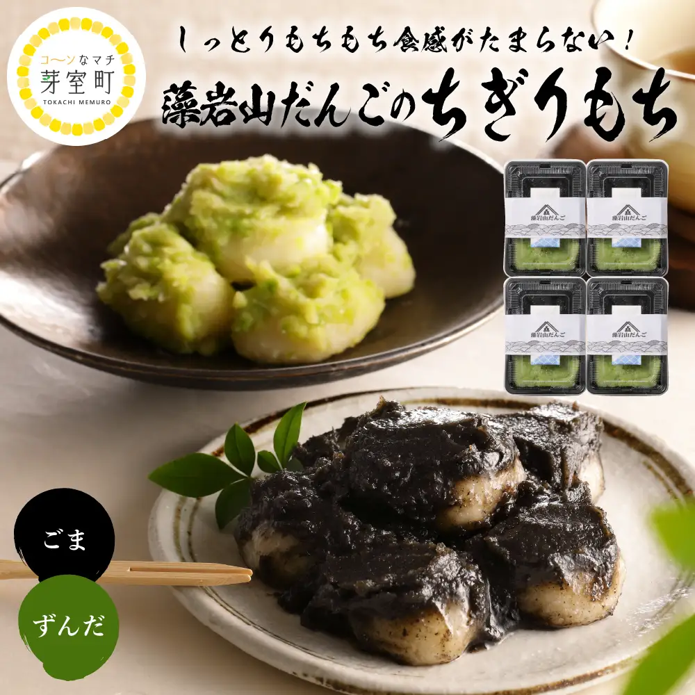 北海道十勝芽室町 藻岩山だんご ずんだ×ごま 4個セット 北海道もち米はくちょうもち使用 藻岩山 だんご 北海道 もち米 はくちょうもち 使用 ちぎりもち 和菓子 餅 団子 ずんだ みたらし ごま こしあん つぶあん もちもち 北海道 十勝 芽室町me041-001-003c