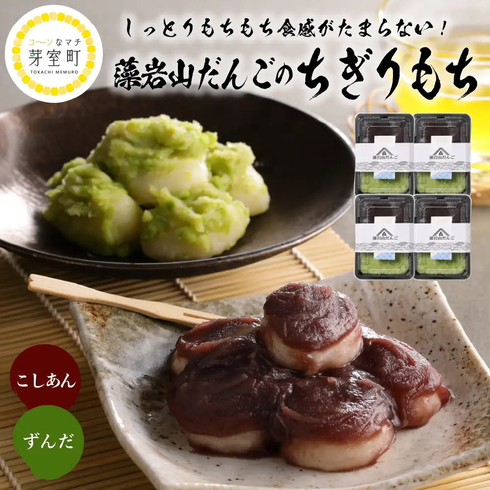 北海道十勝芽室町 藻岩山だんご ずんだ×こしあん 4個セット 北海道もち米はくちょうもち使用 藻岩山 だんご 北海道 もち米 はくちょうもち 使用 ちぎりもち 和菓子 餅 団子 ずんだ みたらし ごま こしあん つぶあん もちもち 北海道 十勝 芽室町me041-001-004c