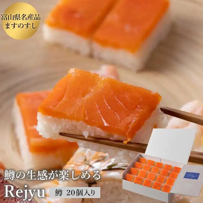 Rejyu（レジュウ）＜ます ２０個入り＞