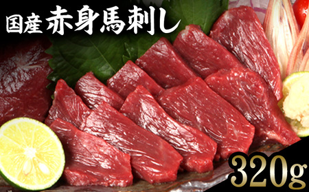 熊本特産馬刺し 【国内肥育】国産赤身馬刺し320g+タレ100ml付き《90日以内に出荷予定(土日祝除く)》 津奈木町