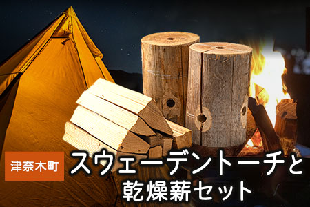 薪 スウェーデントーチと乾燥薪セット《30日以内に出荷予定(土日祝除く)》