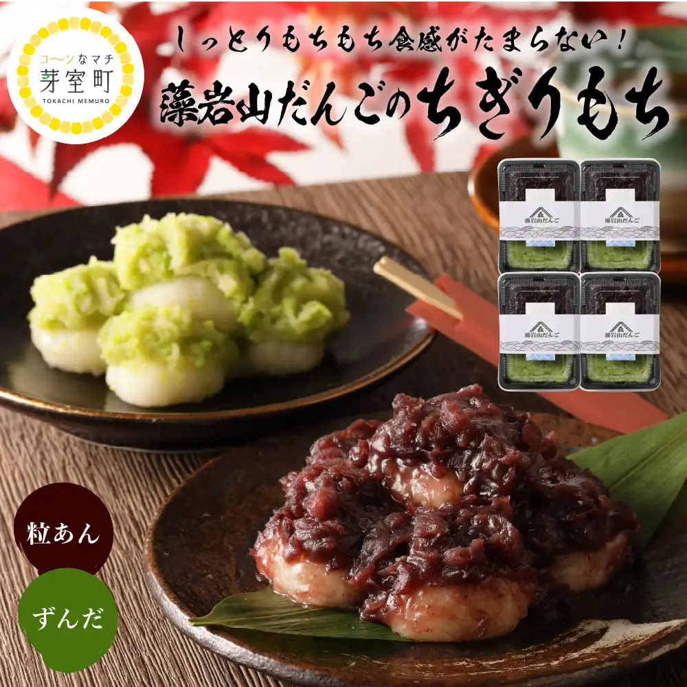 北海道十勝芽室町 藻岩山だんご ずんだ×つぶあん 4個セット 北海道もち米はくちょうもち使用 藻岩山 だんご 北海道 もち米 はくちょうもち 使用 ちぎりもち 和菓子 餅 団子 ずんだ みたらし ごま こしあん つぶあん もちもち 北海道 十勝 芽室町me041-001-005c