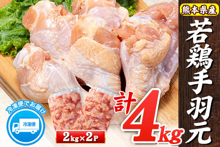 手羽元 若鶏手羽元 約4kg 2kg×2P 《30日以内に出荷予定(土日祝除く)》 