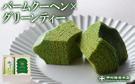《中村藤吉本店》抹茶の風味豊かなバウムクーヘン(1本)とグリーンティー (180g×1缶)特産品 宇治茶 宇治抹茶 抹茶 バウム 抹茶バウム バウムクーヘン スイーツ 菓子 グリーンティ 【uj-AZ016】【中村藤吉本店】