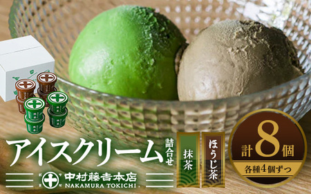 《中村藤吉本店》濃厚 抹茶 ほうじ茶 アイスクリーム 詰合せ (2種・計8個) 抹茶アイス 宇治茶 宇治抹茶 アイス スイーツ デザート 食べ比べ セット 人気 ランキング お菓子 冷凍 高級 老舗 期間限定 数量限定 【uj-AZ001-A】【中村藤吉本店】