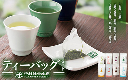 《中村藤吉本店》お茶のティーバッグセット(8種・計76包)特産品 宇治茶 宇治抹茶 銘茶 お茶 緑茶 玉露 煎茶 かぶせ茶 くきほうじ茶 玄米茶 ティーバッグ【uj-AZ017】【中村藤吉本店】