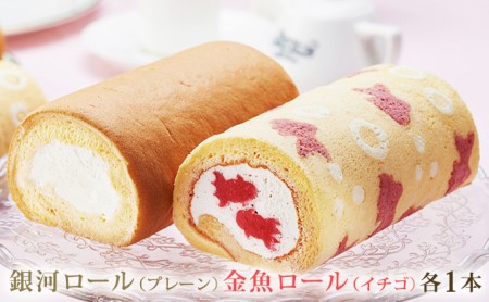 大和郡山の金魚ロールケーキセット お菓子 スイーツ 無添加 