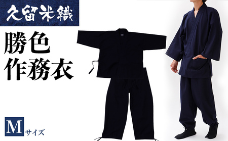 久留米織勝色作務衣　Mサイズ　BA052