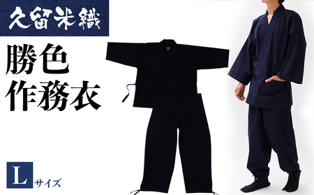 久留米織勝色作務衣　Lサイズ　BA053