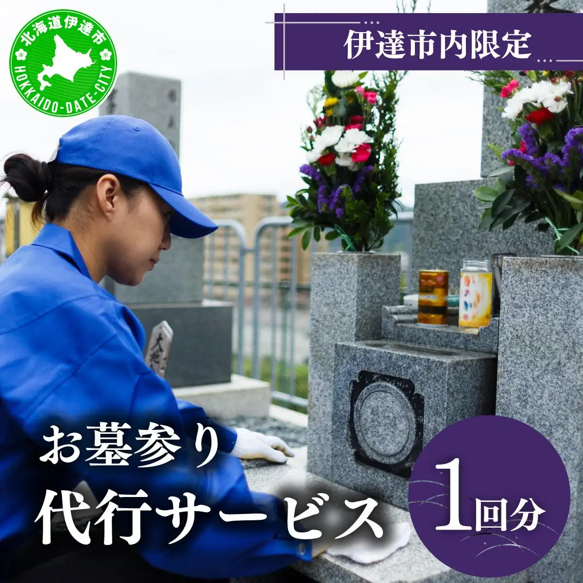 [5525-0713]◆伊達市内限定◆お墓参り代行サービス 1回分【利用時期：4月～11月】