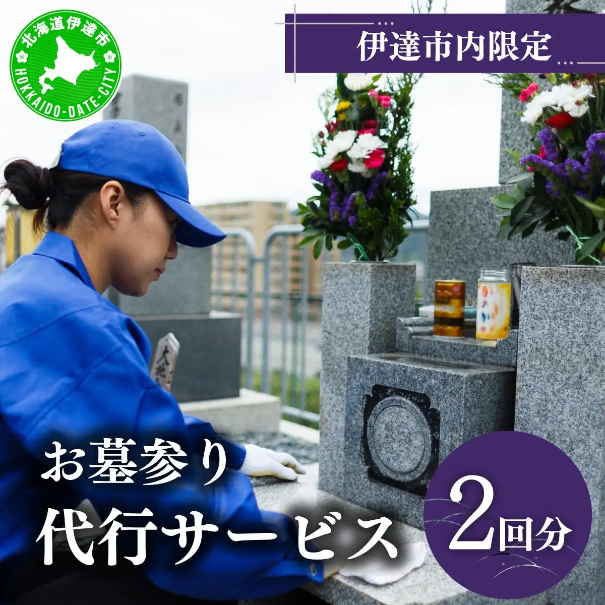 [5525-0714]◆伊達市内限定◆お墓参り代行サービス 2回分【利用時期：4月～11月】
