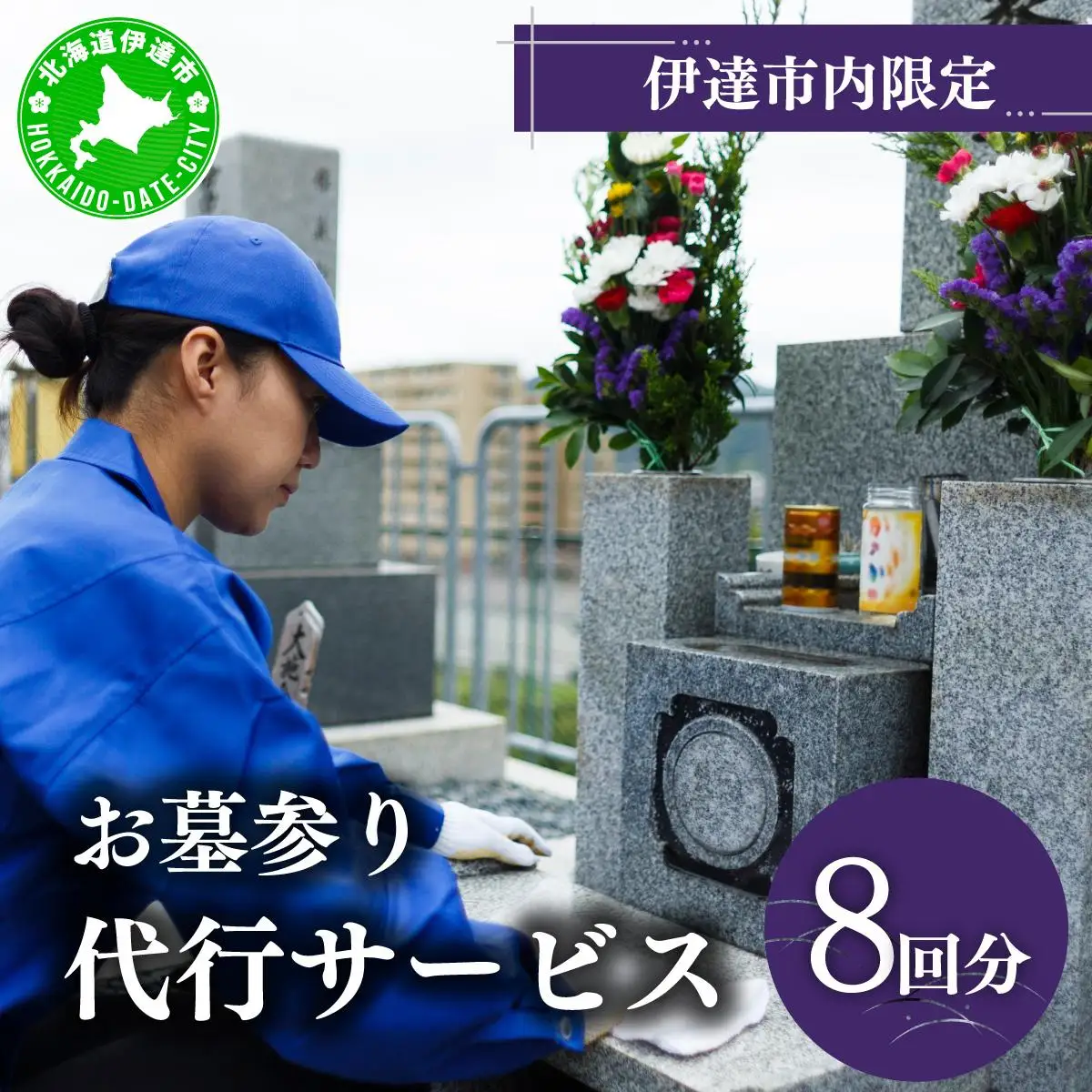 [5525-0715]◆伊達市内限定◆お墓参り代行サービス 8回分【利用時期：4月～11月】