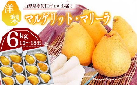 令和8年産 洋梨「追熟 マルゲリット・マリーラ」 秀品 6kg （ 10 - 18玉 ） 山形県産【2026年9月下旬頃から10月上旬頃発送予定】　020-B-MM024