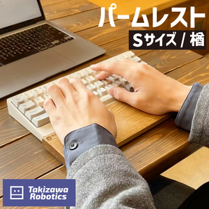 パームレスト / Sサイズ 楢（岩手県産木材使用）【滝沢ロボティクス】