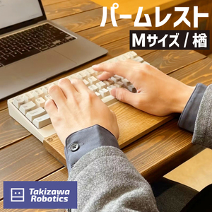 パームレスト / Mサイズ 楢（岩手県産木材使用）【滝沢ロボティクス】