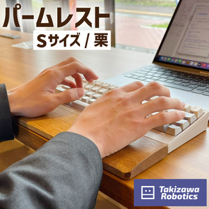 パームレスト / Sサイズ 栗（岩手県産木材使用）【滝沢ロボティクス】