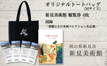 新見美術館 オリジナルトートバッグ（Mサイズ） 観覧券4枚 図録「華麗なる日本画コレクション名品選」