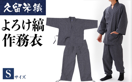 久留米織よろけ縞作務衣　Sサイズ　BA055