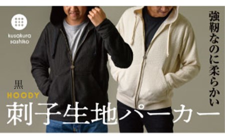 【一生モノの相棒】国際試合を支える技術が育む、タフな刺子パーカー（黒） 4L