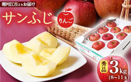 《先行予約》 令和8年産 りんご「サンふじ」秀品 3kg 山形県産【2026年12月上旬頃から2027年1月中旬頃発送予定】2026年産 山形産　012-B-MM027