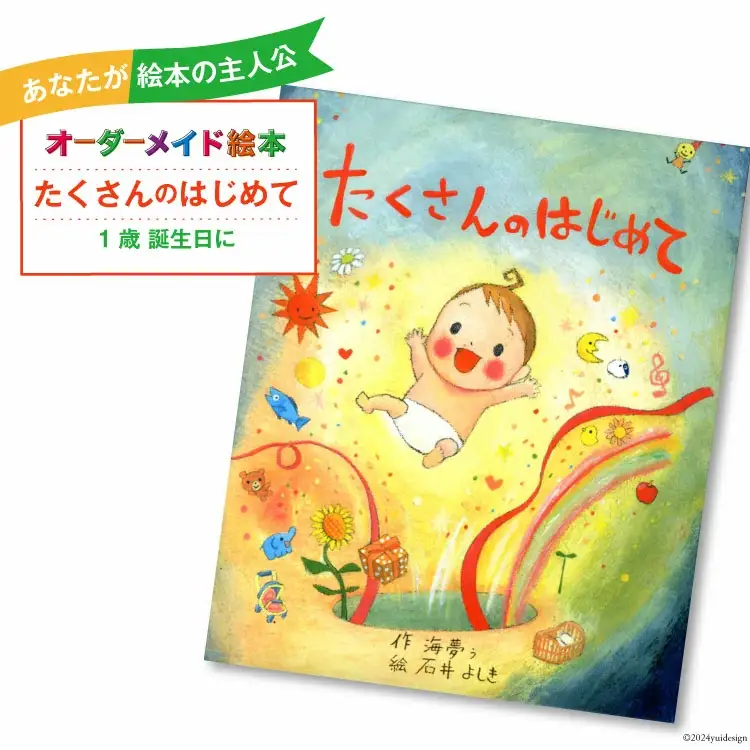 オーダーメイド 絵本 たくさんのはじめて [あったか絵本屋 宮崎県 美郷町 31ax0009]