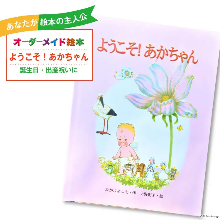 オーダーメイド 絵本 ようこそ！あかちゃん [あったか絵本屋 宮崎県 美郷町 31ax0011]