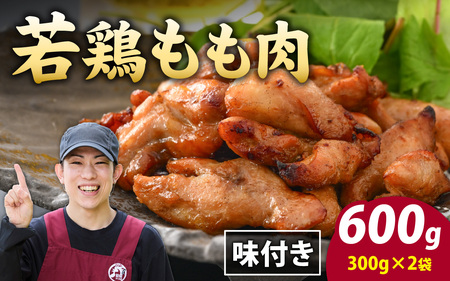 味付け肉 国産若鶏もも肉 焼肉用 300g×2袋（計600g） [A-019003]