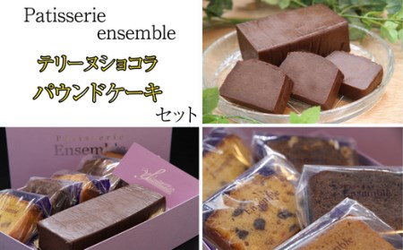 テリーヌ ショコラ と パウンドケーキ セット | ショコラ スイーツ デザート おやつ