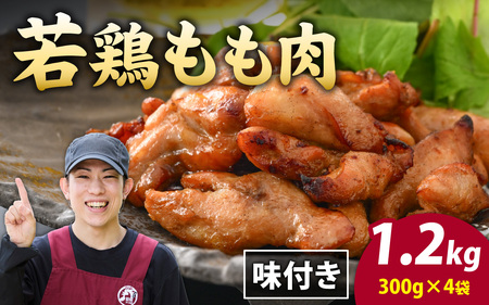 味付け肉 国産若鶏もも肉 焼肉用 300g×4袋（計1.2kg） [B-019004]