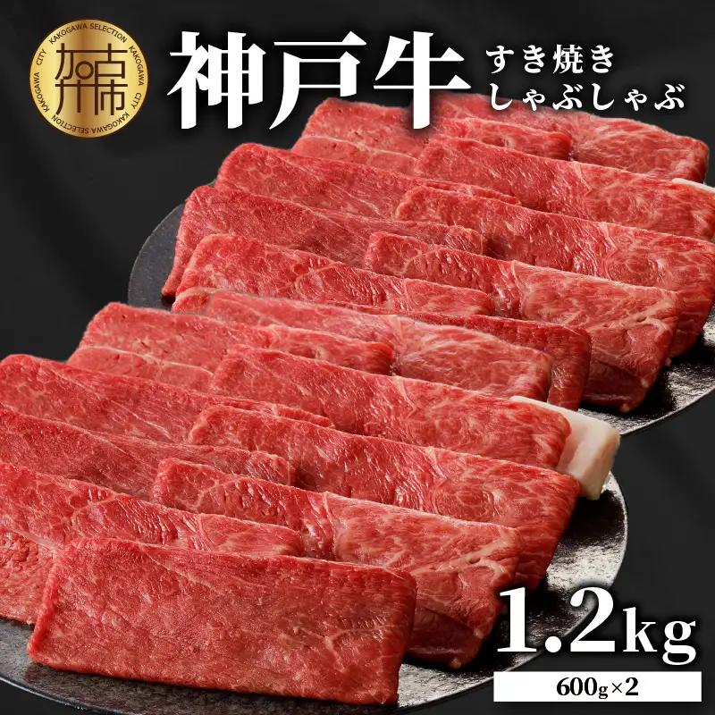 神戸牛しゃぶしゃぶ・すきやき1.2kg(600ｇ×2) 《 鍋 お鍋 すき焼き しゃぶしゃぶ 神戸牛 1.2kg  国産 送料無料 お取り寄せ 牛肉 小分けタイプ 美味しい おすすめ 》【2404A00216】