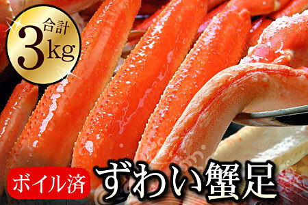ボイルずわいがに足3kg(8～13肩前後) D-56014
