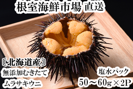 無添加むきたてムラサキウニ塩水パック50～60g×2P A-11200