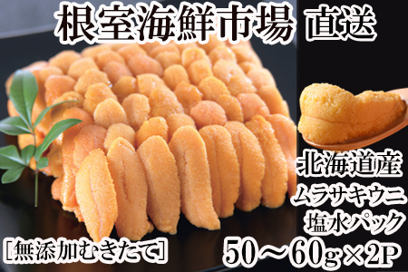 無添加むきたてムラサキウニ塩水パック50～60g×2P A-14215
