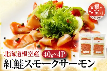 【北海道根室産】紅鮭スモークサーモン40g×4P A-42121