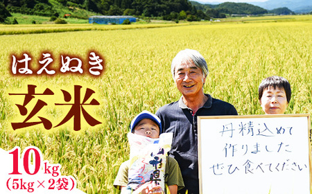 玄米 山形県産 はえぬき 10kg（5kg×2袋） 2025年産 令和7年産 10キロ 山形県寒河江市　036-C-MM047