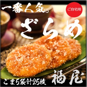 せんべいセット（ご自宅用）しっとりやわらか ごまざらめ　計5袋25枚　醤油の町「銚子・福屋」の炭火焼手焼きせんべい／包装なし｜和菓子 米菓 煎餅