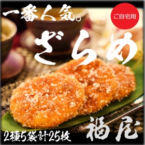 せんべいセット（ご自宅用）しっとりやわらか ざらめ2種　計5袋25枚　醤油の町「銚子・福屋」の炭火焼手焼きせんべい／包装なし｜和菓子 米菓 煎餅 ゴマ 胡麻
