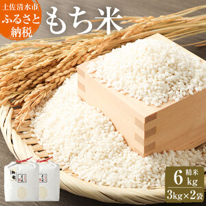 2026年発送 令和8年産 新米 もち米６kg（精米3kg×2袋）ヒメノモチ もち米 モチ米 おもち 餅 おはぎ 赤飯 魚飯 ご飯 おこめ 米 おこわ 故郷納税 高知 土佐清水市 【R00424】
