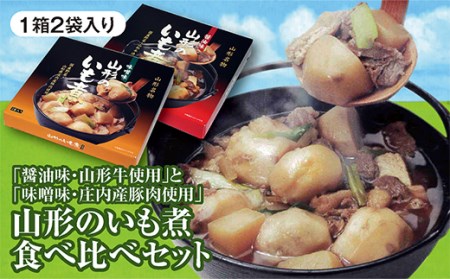 「山形のいも煮（醤油味・山形牛使用）2袋入」と「山形のいも煮（味噌味・山形県庄内産豚肉使用）2袋入」の山形のいも煮食べ比べセット F2Y-3069