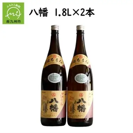 焼酎がお好きな方に!八幡1.8L×2本【1186010】
