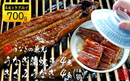 愛知県三河一色産うなぎ蒲焼き4尾+きざみうなぎ2食入り×2パック　セット(長焼き4尾で500g+きざみうなぎ(50g×2食)×2パック)・U024-21