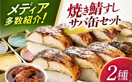 【着日指定可】焼き鯖すし8貫入り×2本・サバ缶サバスチャン4缶セット【配送不可地域：北海道、沖縄、離島】 小浜市 / 若廣[BFAM005]