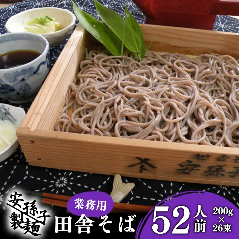 そば 乾麺 山形 蕎麦 田舎そば200g×26束（業務用セット52人前）013-F-AB001