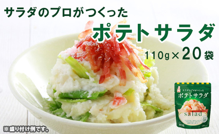 ポテトサラダ 20袋 個包装 ポテトサラダ レトルト 惣菜