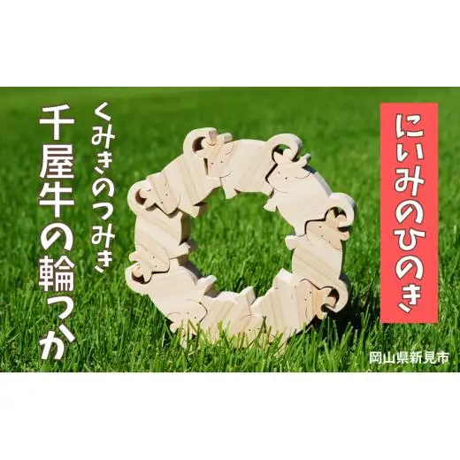 にいみのひのき くみきのつみき 千屋牛の輪っか